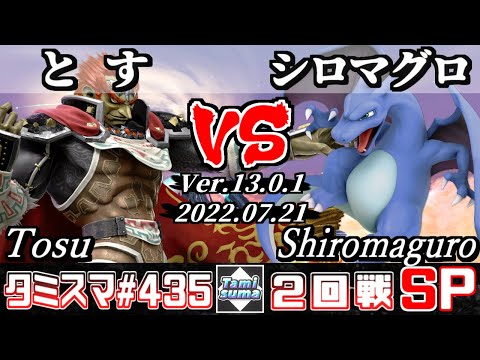 【スマブラSP】タミスマSP435 2回戦 とす(ガノンドロフ) VS シロマグロ(リザードン) - オンライン大会