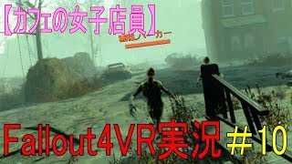 #10【カフェの女子店員】フォールアウト４ＶＲ実況（ダイヤモンドシティへの道のり）【Fallout4 VR】