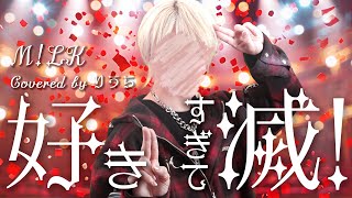 え、服オシャレすぎん？ファッションセンスありすぎて滅！ - M!LK - 好きすぎて滅！ (cover)｜りうら【歌ってみた】