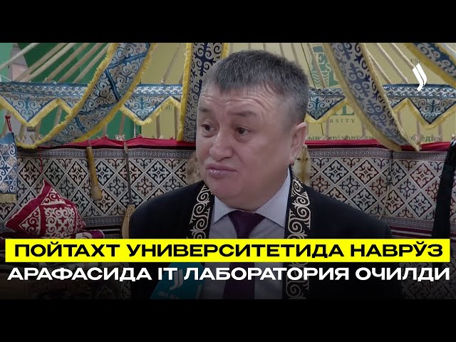 Пойтахт университетида Наврўз арафасида  IT лаборатория очилди