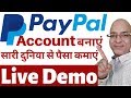 paypal account opening, LIVE DEMO | Paypal business account बनाऐं और सारी दुनिया स