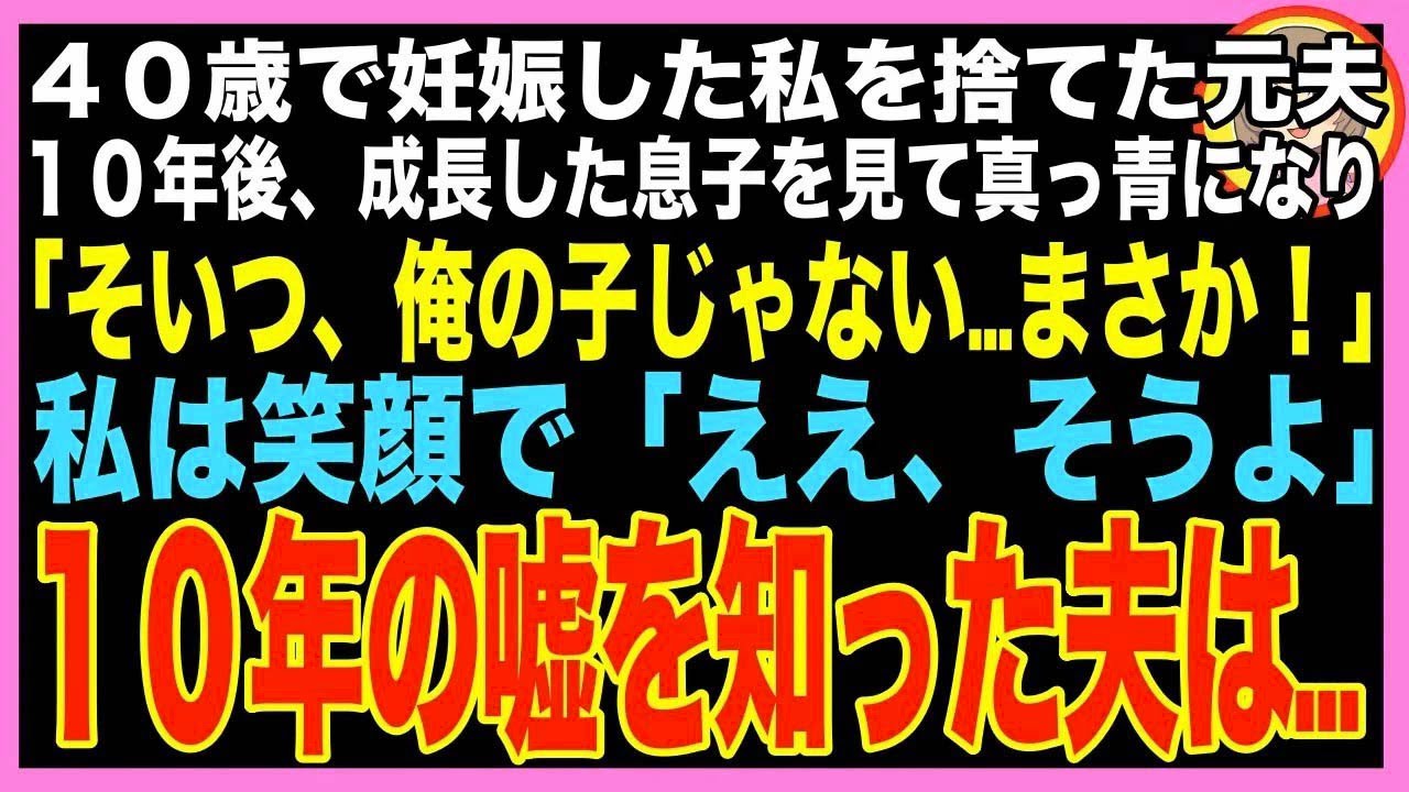 【スカッと】40歳で妊娠した私を捨てた元夫と10年ぶりに再会、成長した息子を見て真っ青になり「そい?