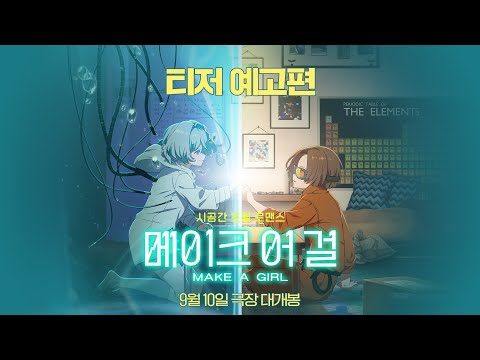 [메이크 어 걸] 티저 예고편