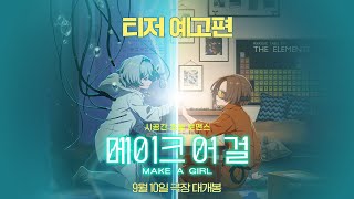 [메이크 어 걸] 티저 예고편