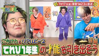 『こちけんリアピのてれび1年生』#16「リアピの才能を引き出そう企画（第2弾）」7/17(金)深夜1時23分放送!