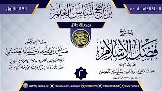 صورة المجلس 2 من شرح (فضل الإسلام) | برنامج أساس العلم 1436 (حائل) | الشيخ صالح العصيمي