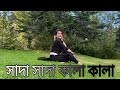 Sada sada kala kala ||Hawa || Bengali dance song