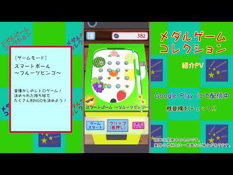 メダルゲームコレクション