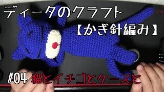 #04【かぎ針編み】ディータのクラフト