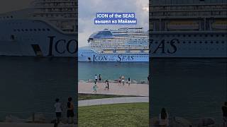 ICON of the SEAS вышел из Майами #iconoftheseas #miami #umarkeyn #4k #cruise