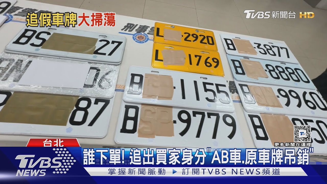 標榜「與監理站同款」車牌 警追查下架賣家