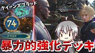 【FF7 リバース 再生だ】 延々とパワーアップし続ける暴力デッキ [実況 第百弐話]