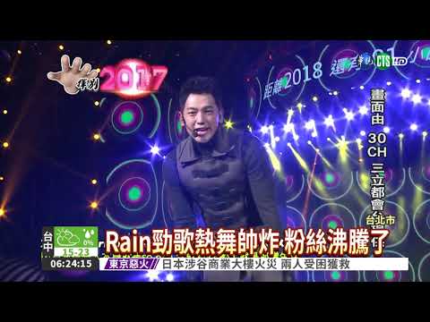 Rain新曲陪跨年 台北場嗨翻