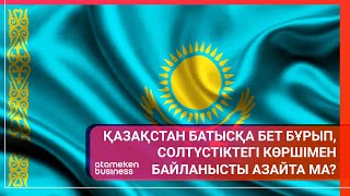 ҚАЗАҚСТАН БАТЫСҚА БЕТ БҰРЫП, СОЛТҮСТІКТЕГІ КӨРШІМЕН БАЙЛАНЫСТЫ АЗАЙТА МА?