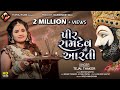 Tejal Thakor | Pir Ramdev Ni Aarti | પીર રામદેવ ની આરતી | HD Video | New Gujarati Song 202
