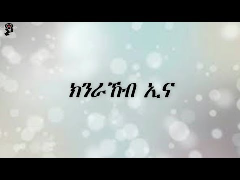 Kaleab T/Medhin - knrakeb ena ክንራኸብ ኢና (Lyrics video)