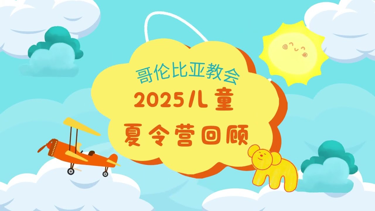 2025儿童夏令营短片