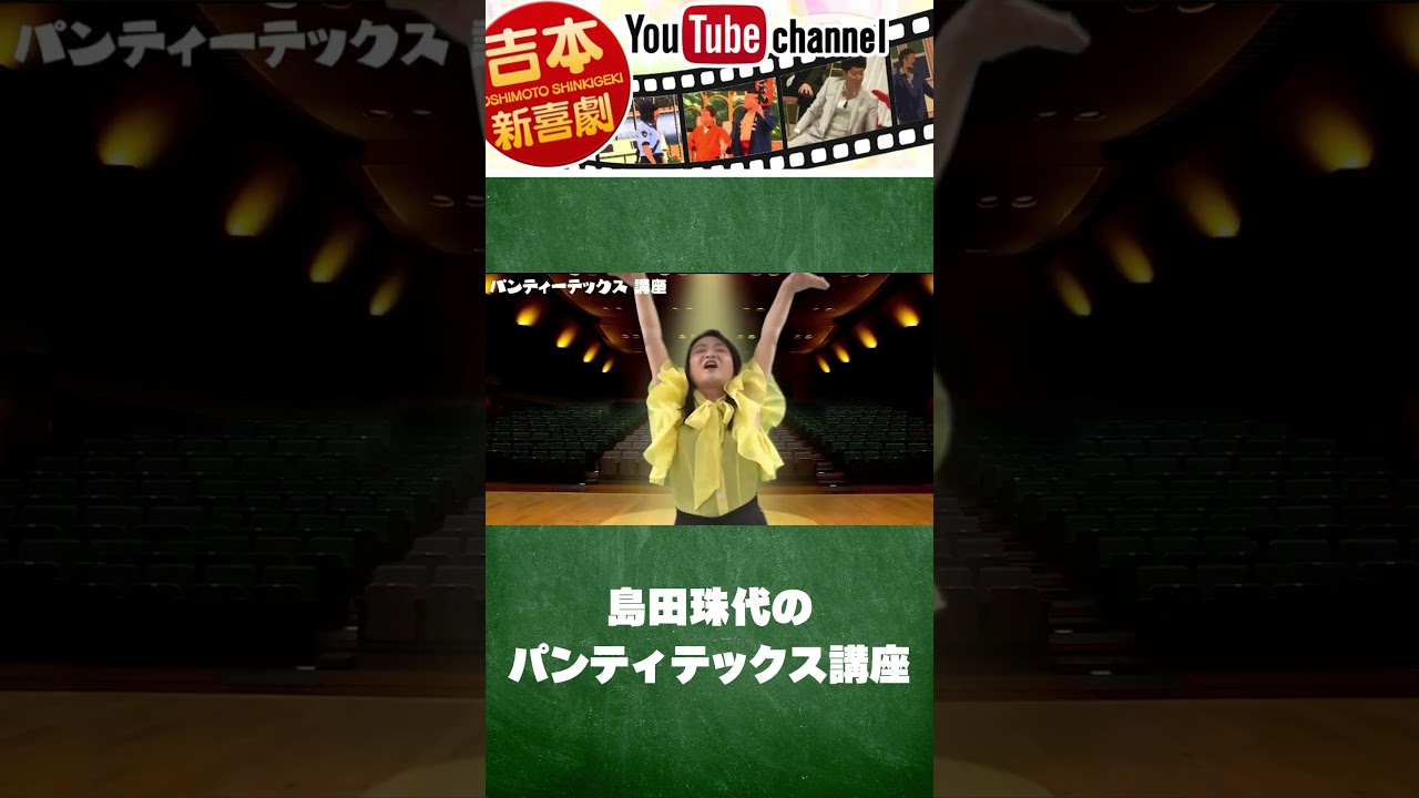 島田珠代の パンティテックス講座 2