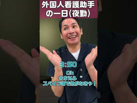 外国人看護助手の1日(夜勤) #shorts #病院 #看護師