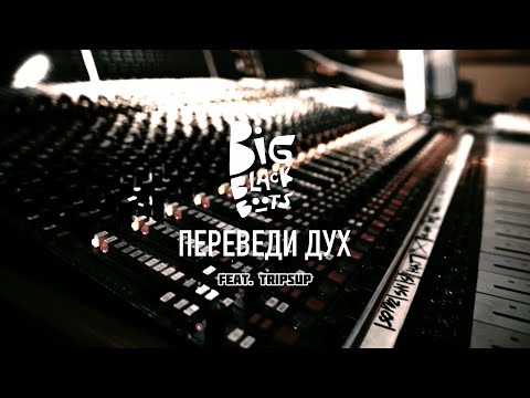 Big Black Boots - Переведи дух (feat Tripsup)