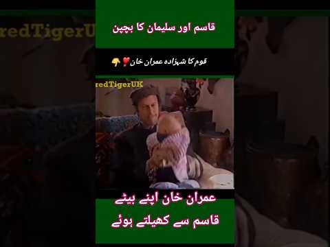 imran khan playing with his son Qasim and Salman #imrankhan #qasimkhan #salmankhan #ptiofficial #pti