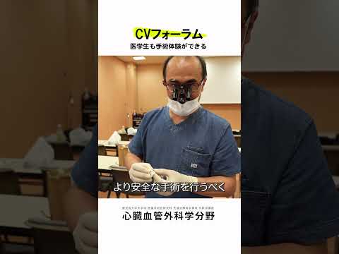 医学科 医学生・研修医も参加できるCVフォーラム vol.2　#鹿児島大学病院 #心臓血管外科 #CVフォーラム