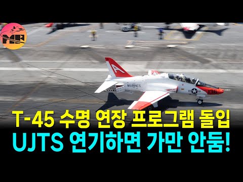 T-45 수명 연장 프로그램 시작, UJTS 사업 영향 있나?