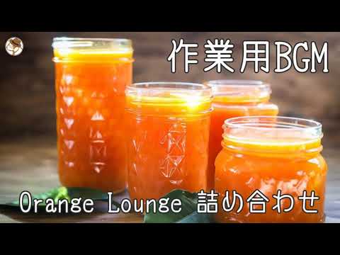 【作業用BGM】BEMANIよりOrange Loungeの曲を集めてみた（多分完璧版です）【TOMOSUKE】
