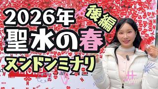 (後編)2026年【ソウル聖水】土曜の夜を街歩き|ヌンドンミナリ後のリアルな聖水