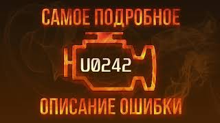 Розшифровка помилки c0242 Chevrolet