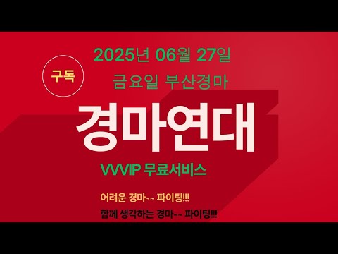 2025년 06월 27일 금요일 부산경마 연대