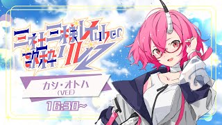 『　#三社三様VTuber歌枠リレー　』カシ・オトハ - #VEE
