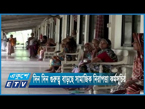 ১০ কোটি ৬১ লাখ মানুষ সামাজিক নিরাপত্তা বেষ্টনীর আওতায় এসেছে | ETV News