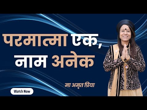 परमात्मा एक, नाम अनेक !!