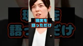 現実を語っただけ #政治#小野田紀美