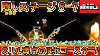 【NewスーパーマリオブラザーズWii】隠しステージ8-7完全クリア！！