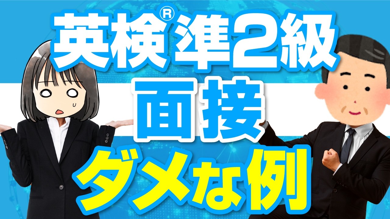 【知らないと危険】英検®準2級面接の失敗例を把握しろ┃二次試験対策