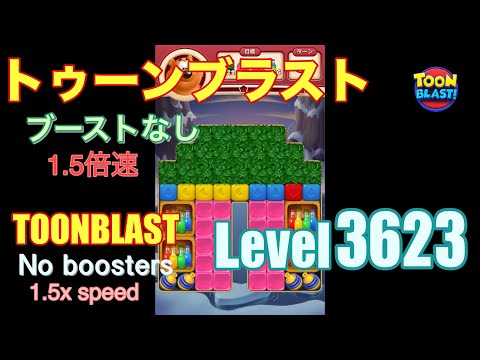 1.5倍速 トゥーンブラスト 3623 ブーストなし toonblast 3623 No boosters
