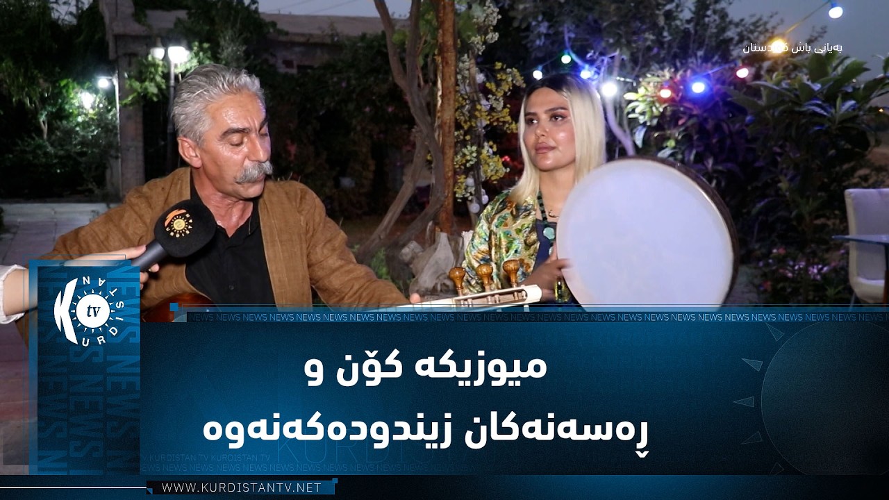 ڤیدیۆ | کۆیە ..    دوو میوزیکژەنی ڕۆژهەڵاتی میوزیکە کۆن و ڕەسەنەکان زیندودەکاتەوە