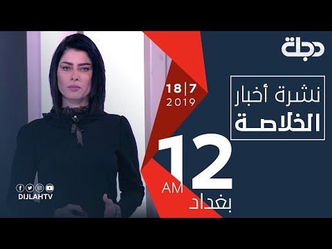 شاهد بالفيديو.. نشرة أخبار الخلاصة من قناة دجلة الفضائية 18-7-2019