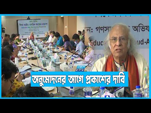 এক যুগেও শিক্ষা আইন না হওয়ায় হতাশা শিক্ষাবিদরা | ETV News
