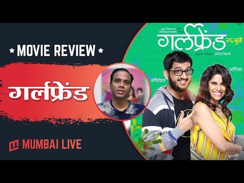 Movie Review: आश्चर्याचे धक्के देणारी 'गर्लफ्रेंड'