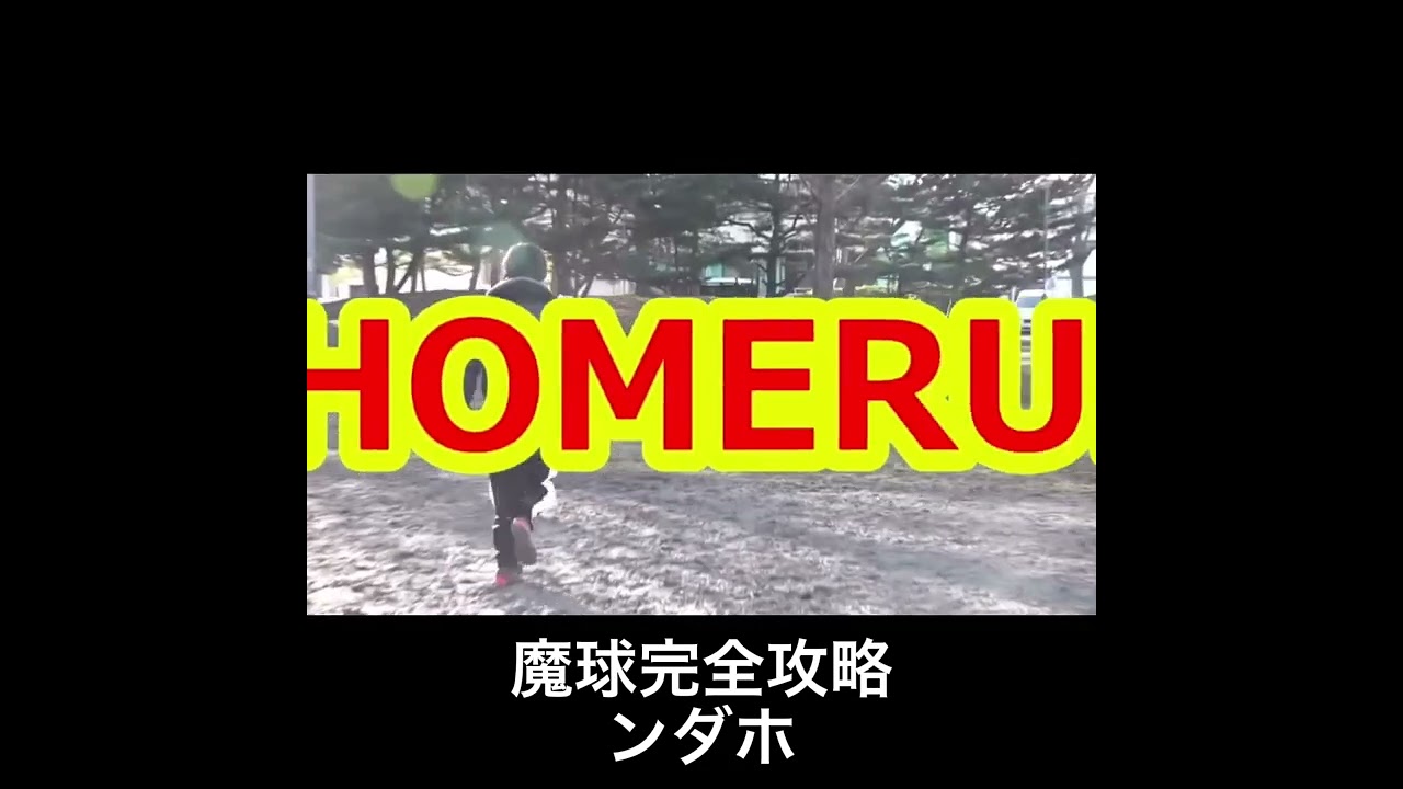 魔球完全攻略ンダホ