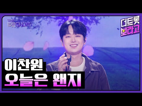이찬원, 오늘은 왠지 | 더 트롯쇼 251027