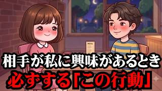 「この3つだけ見てください」あなたに好意がある人が無意識に出している脈ありサイン｜恋愛心理｜行動分析