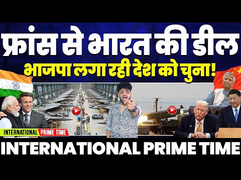 International Prime Time: फ़्रांस से भारत की डील, मोदी सरकार लगा रही चुना | भारत मे पाकिस्तानी ड्रोन
