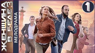 Женщина в беде 3 сезон. Серия 1