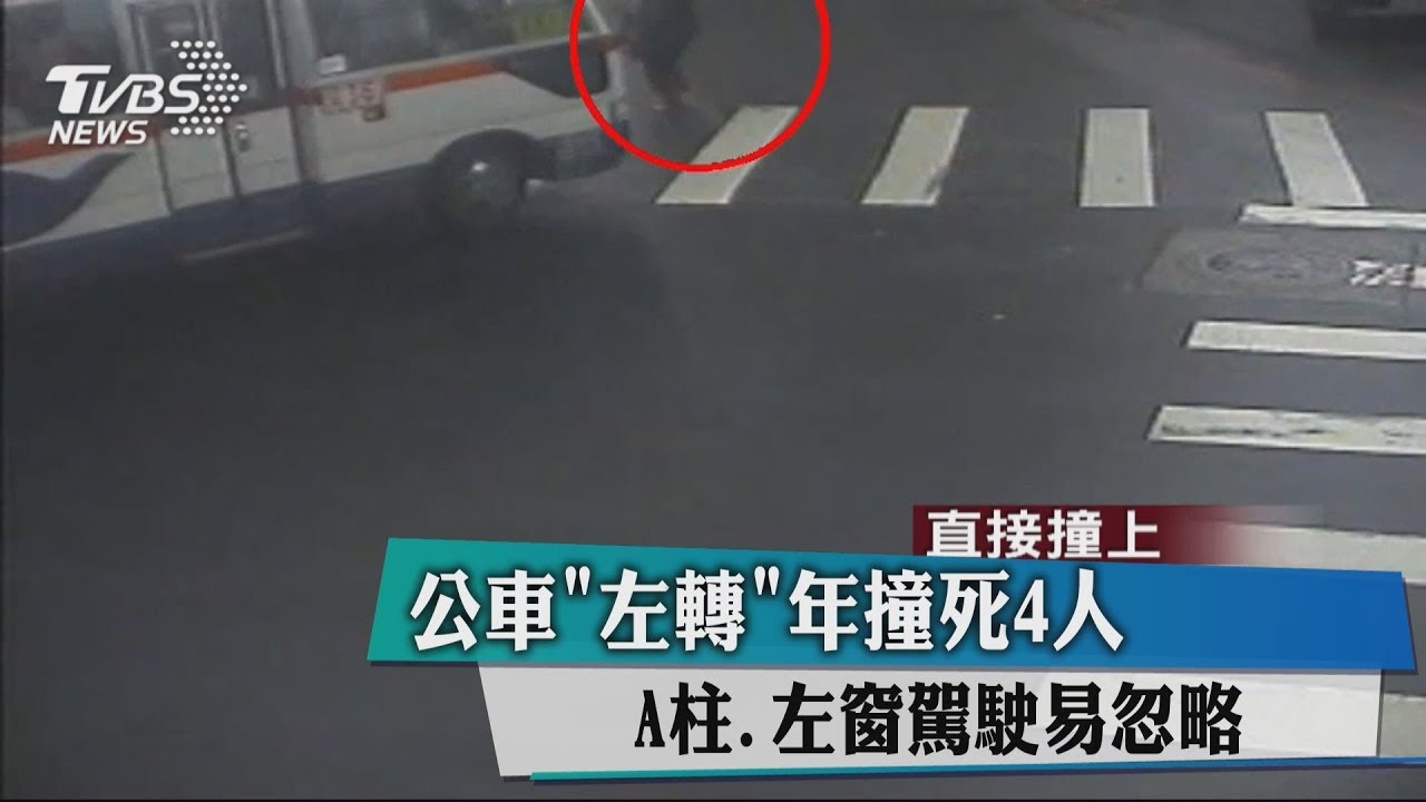 公車「左轉」年撞死4人　A柱、左窗駕駛易忽略
