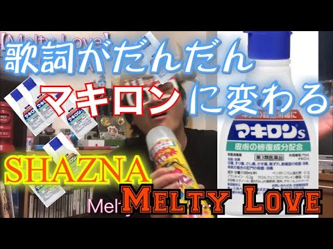 だんだん歌詞がマキロンに変わるSHAZNAのMelty Love