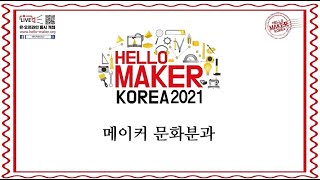 2021 헬로메이커 'K-Makers 토크쇼 - 문화분과'